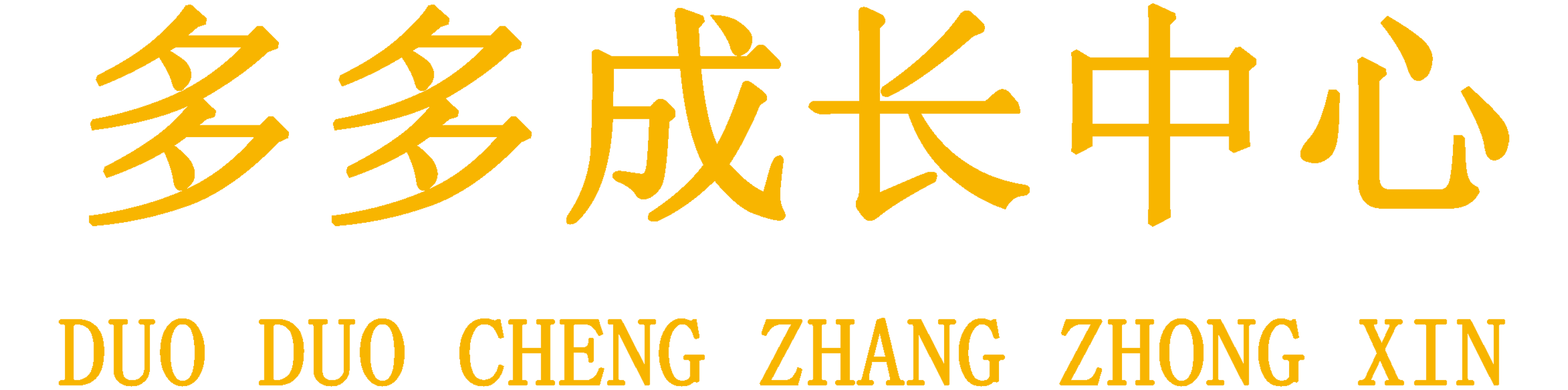 多多成长中心
